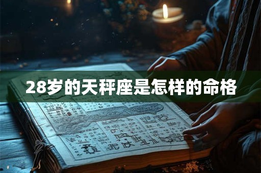 28岁的天秤座是怎样的命格