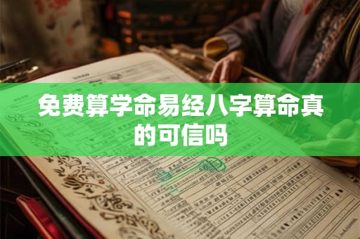 免费算学命易经八字算命真的可信吗