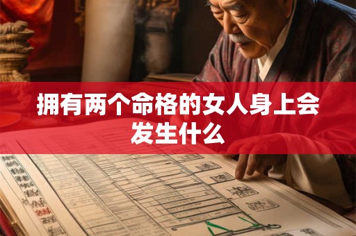 拥有两个命格的女人身上会发生什么