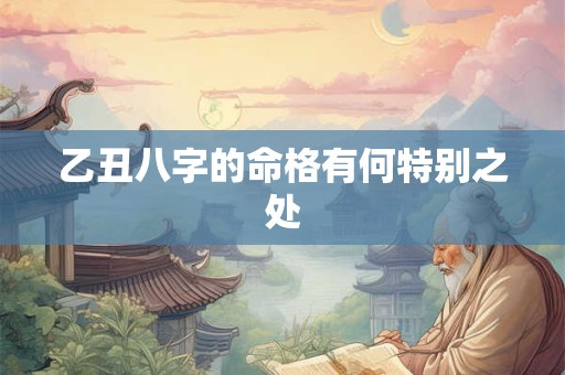乙丑八字的命格有何特别之处