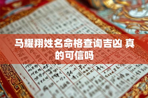 马耀翔姓名命格查询吉凶 真的可信吗