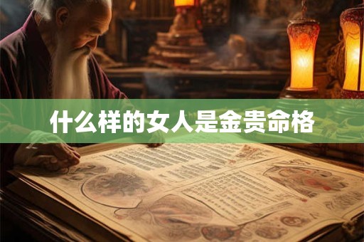 什么样的女人是金贵命格