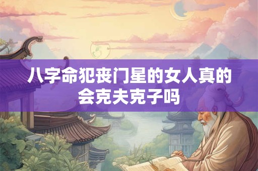 八字命犯丧门星的女人真的会克夫克子吗