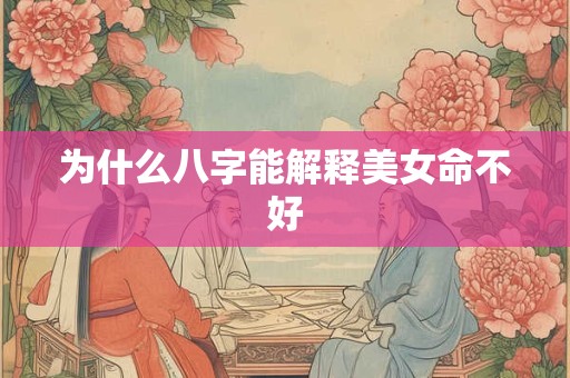 为什么八字能解释美女命不好