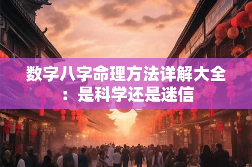 数字八字命理方法详解大全：是科学还是迷信
