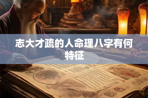 志大才疏的人命理八字有何特征