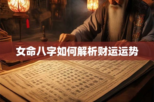 女命八字如何解析财运运势