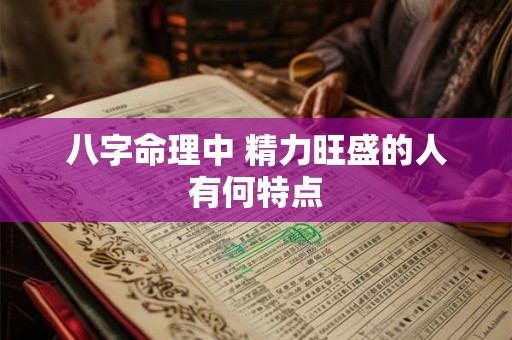 八字命理中 精力旺盛的人有何特点
