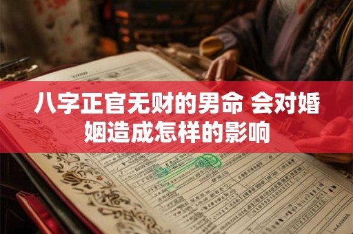 八字正官无财的男命 会对婚姻造成怎样的影响