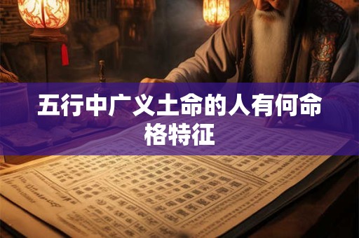 五行中广义土命的人有何命格特征