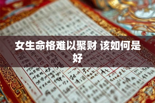 女生命格难以聚财 该如何是好