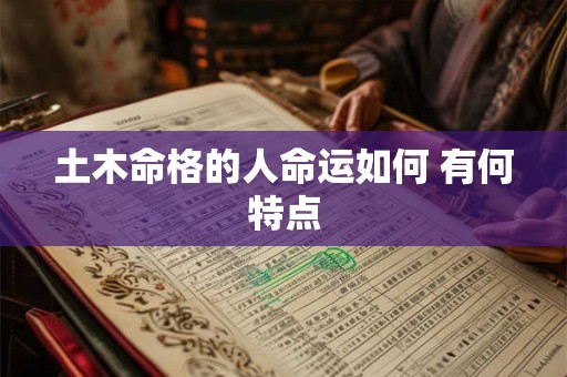 土木命格的人命运如何 有何特点