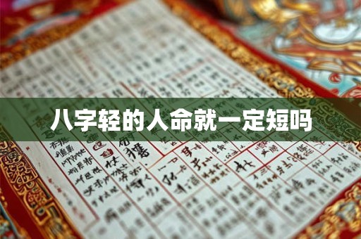 八字轻的人命就一定短吗