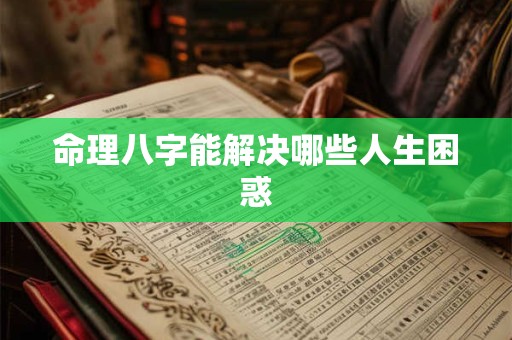 命理八字能解决哪些人生困惑