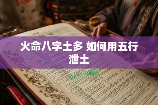 火命八字土多 如何用五行泄土