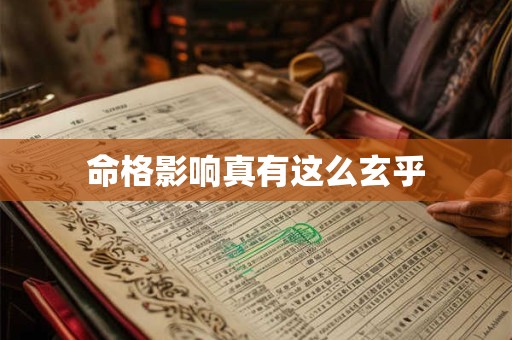 命格影响真有这么玄乎