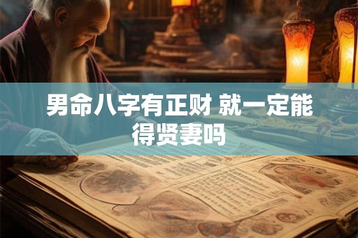男命八字有正财 就一定能得贤妻吗