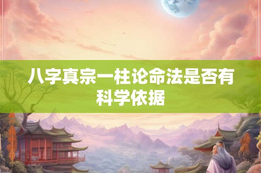 八字真宗一柱论命法是否有科学依据