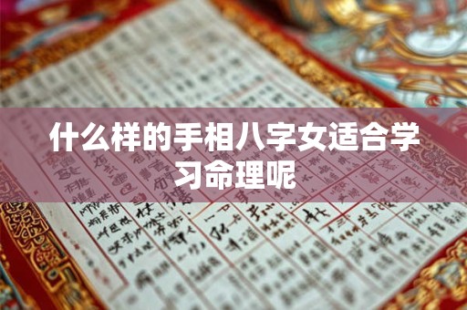 什么样的手相八字女适合学习命理呢
