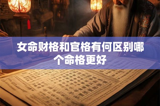 女命财格和官格有何区别哪个命格更好