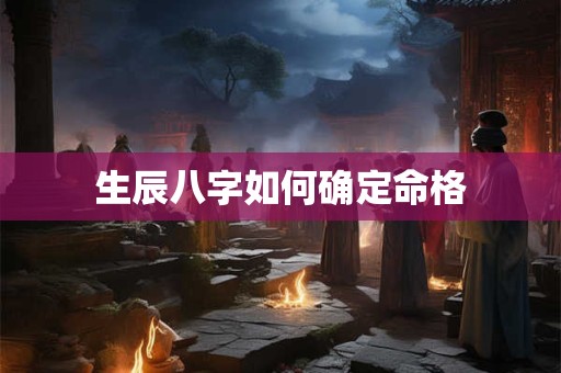 生辰八字如何确定命格