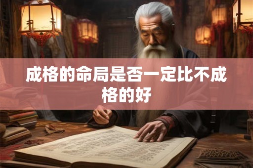 成格的命局是否一定比不成格的好