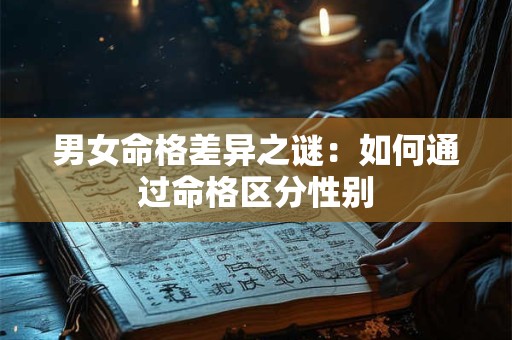 男女命格差异之谜：如何通过命格区分性别