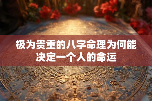 极为贵重的八字命理为何能决定一个人的命运