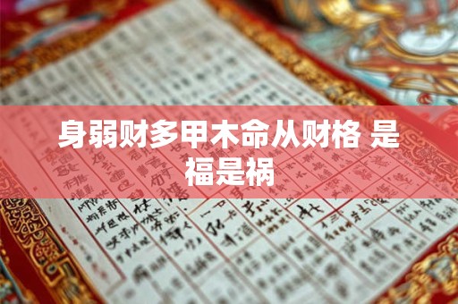 身弱财多甲木命从财格 是福是祸