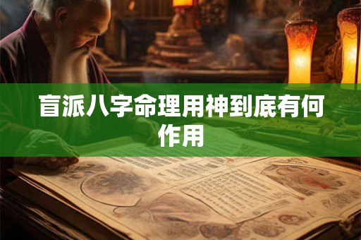盲派八字命理用神到底有何作用