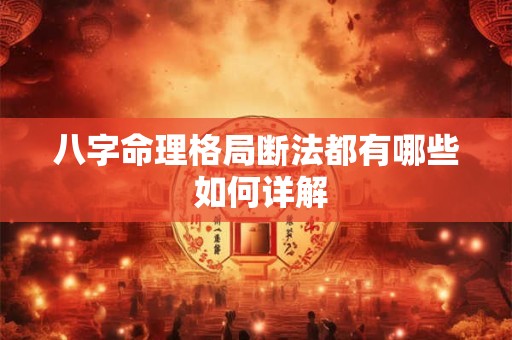 八字命理格局断法都有哪些 如何详解