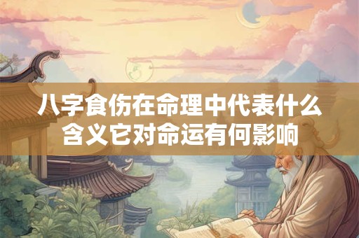 八字食伤在命理中代表什么含义它对命运有何影响