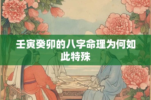 壬寅癸卯的八字命理为何如此特殊