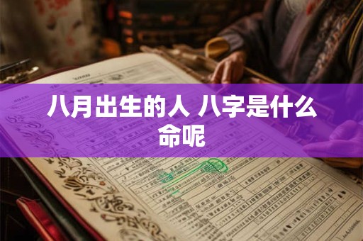 八月出生的人 八字是什么命呢