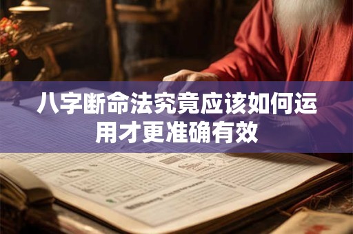 八字断命法究竟应该如何运用才更准确有效