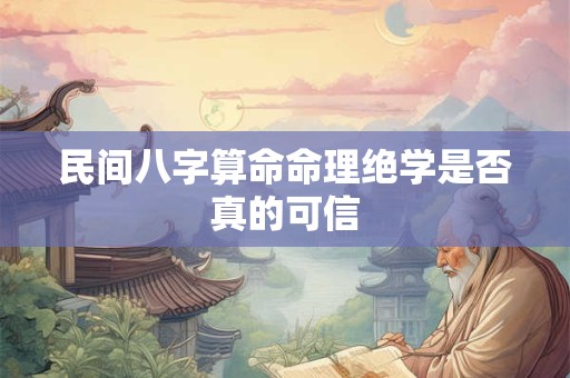 民间八字算命命理绝学是否真的可信