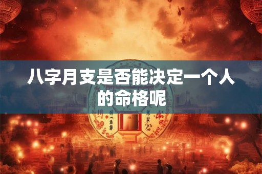 八字月支是否能决定一个人的命格呢