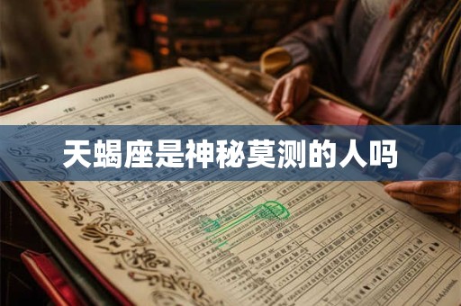 天蝎座是神秘莫测的人吗