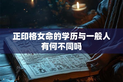 正印格女命的学历与一般人有何不同吗