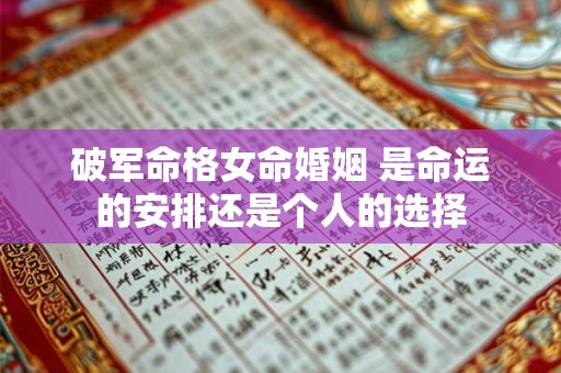 破军命格女命婚姻 是命运的安排还是个人的选择