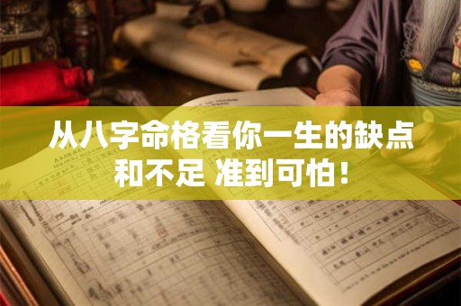 从八字命格看你一生的缺点和不足 准到可怕！