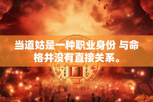 当道姑是一种职业身份 与命格并没有直接关系。
