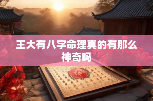 王大有八字命理真的有那么神奇吗