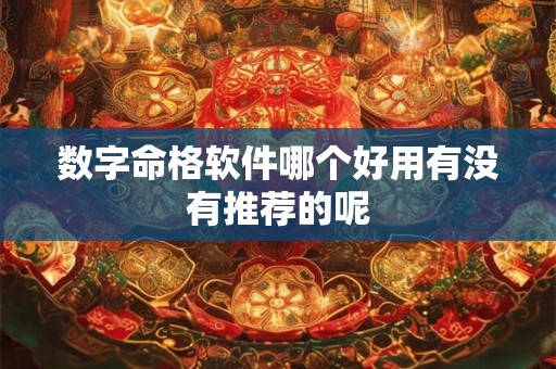 数字命格软件哪个好用有没有推荐的呢
