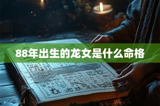 88年出生的龙女是什么命格