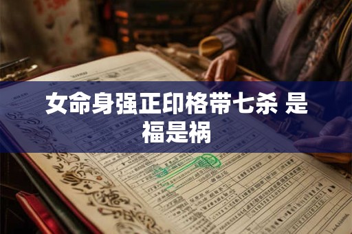 女命身强正印格带七杀 是福是祸