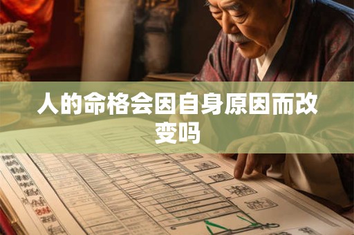 人的命格会因自身原因而改变吗