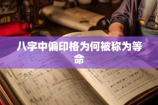 八字中偏印格为何被称为等命