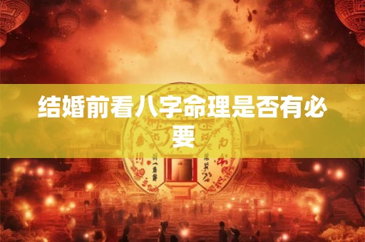结婚前看八字命理是否有必要