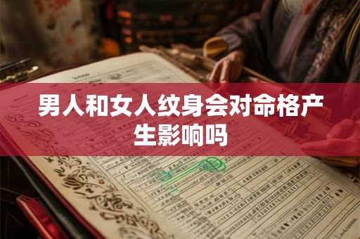 男人和女人纹身会对命格产生影响吗